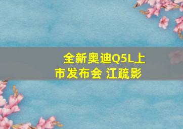 全新奥迪Q5L上市发布会 江疏影